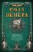 Юная Венера. Сборник рассказов