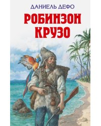 Робинзон Крузо