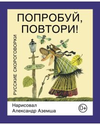 Попробуй, повтори! Русские скороговорки 