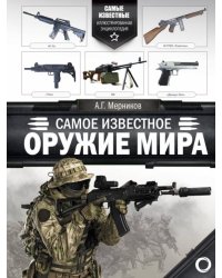 Самое известное оружие мира