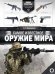 Самое известное оружие мира
