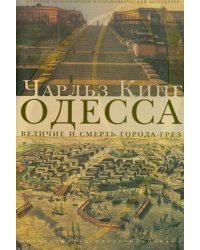 Одесса: величие и смерть города грез