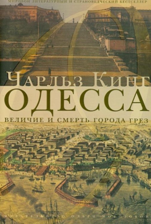 Одесса: величие и смерть города грез
