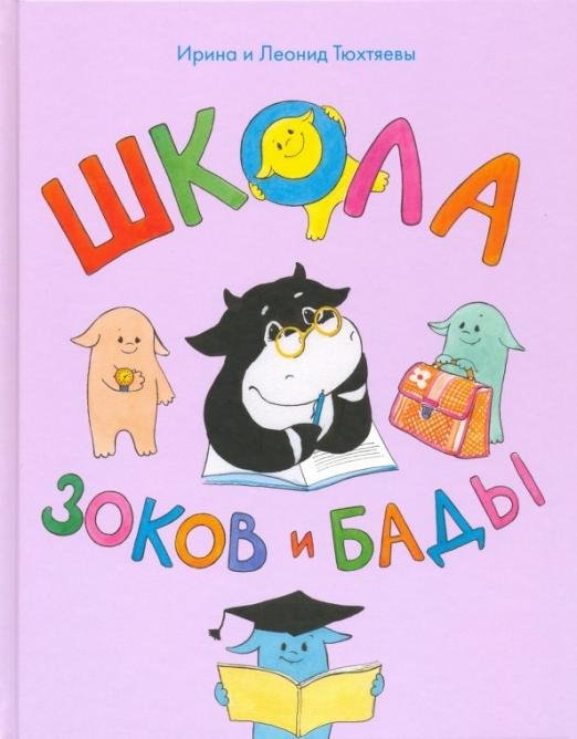 Школа зоков и бады. Пособие для детей по воспитанию родителей