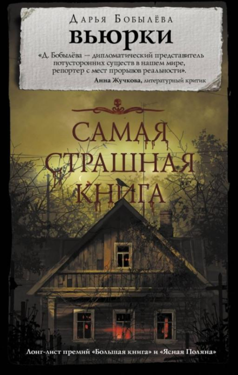 Самая страшная книга Самая страшная книга. Вьюрки