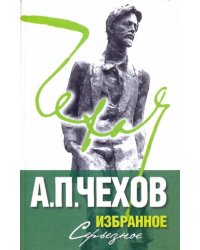 Избранное. В 2 томах. Том 2: Серьезное