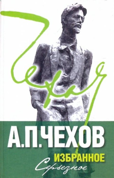 Избранное. В 2 томах. Том 2: Серьезное