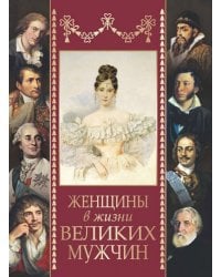 Женщины в жизни великих мужчин