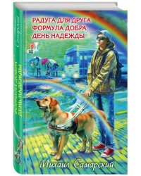 Радуга для друга. Формула добра. День надежды