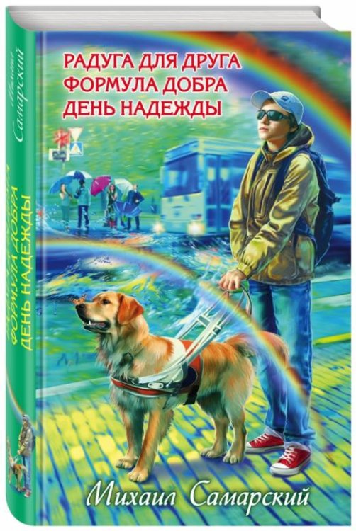 Радуга для друга. Формула добра. День надежды