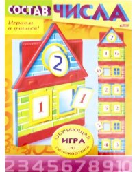 Учимся и играем! Состав числа. Домик