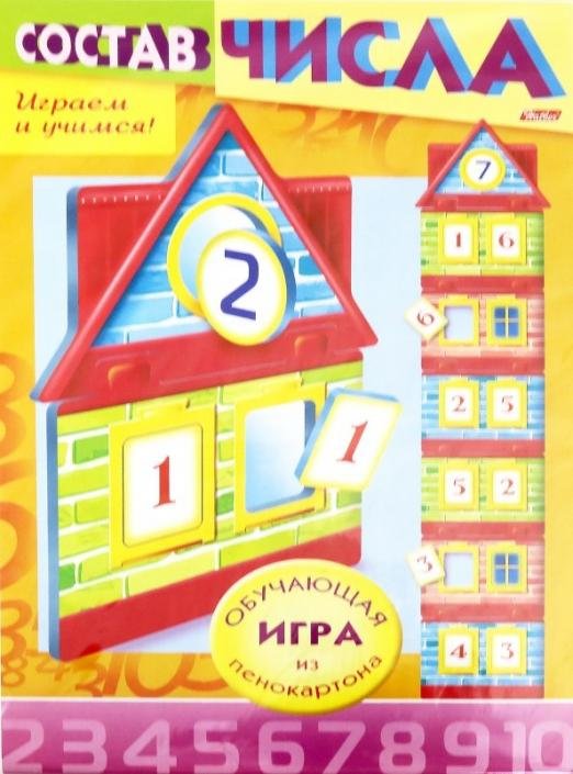 Учимся и играем! Состав числа. Домик