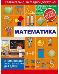 Математика. Энциклопедия