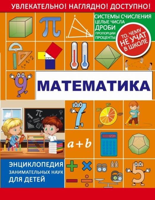 Математика. Энциклопедия