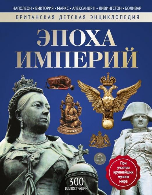 Британская детская энциклопедия Эпоха Империй. Энциклопедия