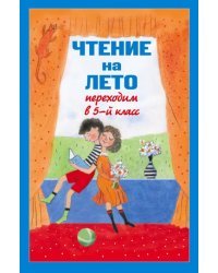 Чтение на лето. Переходим в 5-й класс
