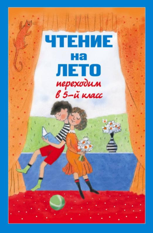 Для школьников и учеников начальных классов Чтение на лето. Переходим в 5-й класс