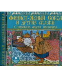 Финист - ясный сокол и другие сказки в пересказе Андрея Платонова (CDmp3)