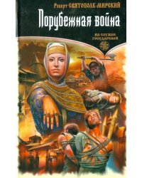 Порубежная война