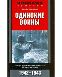 Одинокие воины. Спецподразделения вермахта против партизан. 1942-1943