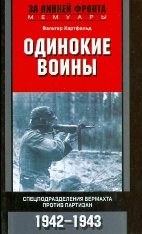 Обложка книги «Одинокие воины. Спецподразделения вермахта против партизан. 1942-1943» — Хартфельд Вальтер, ISBN 9785952450929