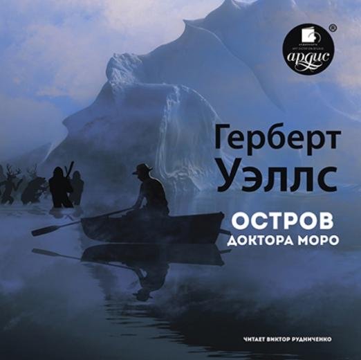 Остров доктора Моро (CDmp3)