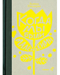 Когда мы были маленькими