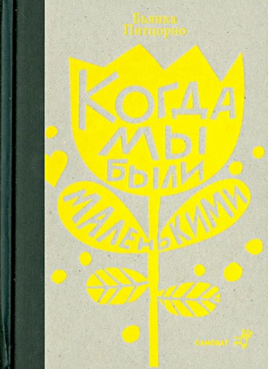 Витамин роста Когда мы были маленькими