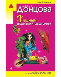 Хищный аленький цветочек