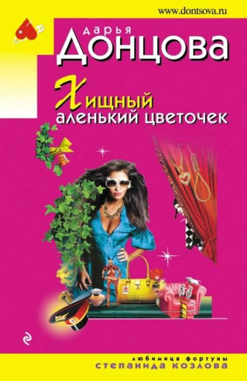 Обложка книги «Хищный аленький цветочек» — Донцова Дарья Аркадьевна, ISBN 9785041026844