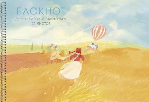 Блокнот для эскизов и зарисовок На просторе, А4, 20 листов