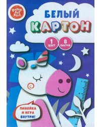 Картон белый Волшебный единорог, 8 листов