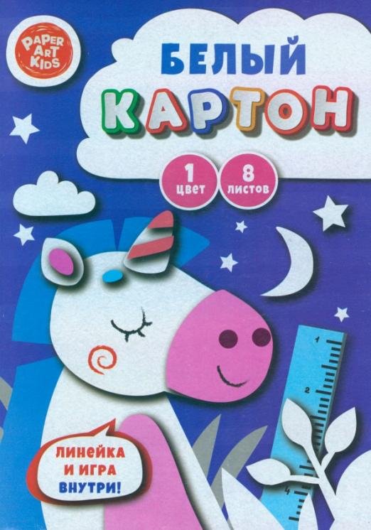 Картон белый Волшебный единорог, 8 листов