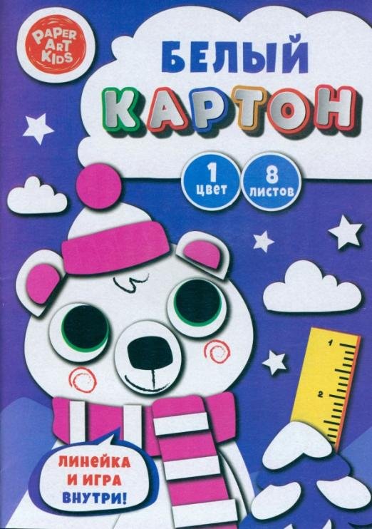Картон белый Северный мишка, 8 листов