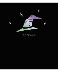Тетрадь Total Black. Magic life, 48 листов, клетка