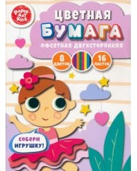 Бумага цветная двухсторонняя Балерина, 16 листов, 8 цветов
