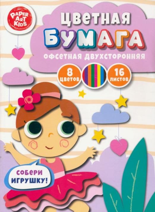 Бумага цветная двухсторонняя Балерина, 16 листов, 8 цветов