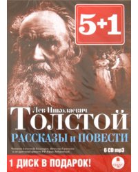 5+1 Рассказы и повести (6CDmp3)