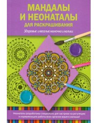 Мандалы и неонаталы для раскрашивания