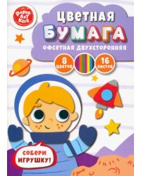 Бумага цветная двухсторонняя Космонавт, 16 листов, 8 цветов