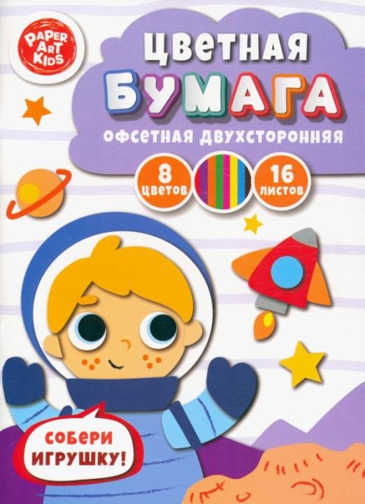 Бумага цветная двухсторонняя Космонавт, 16 листов, 8 цветов
