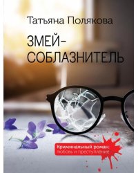 Змей-соблазнитель