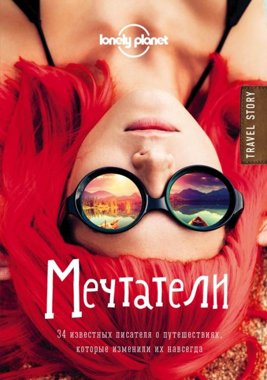 Travel Story Мечтатели. 34 известных писателя о путешествиях, которые изменили их навсегда