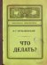 Записная книжка Что делать, нелинованная, 104 листа, крафт