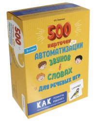 500 карточек для автоматизации звуков в словах и для речевых игр