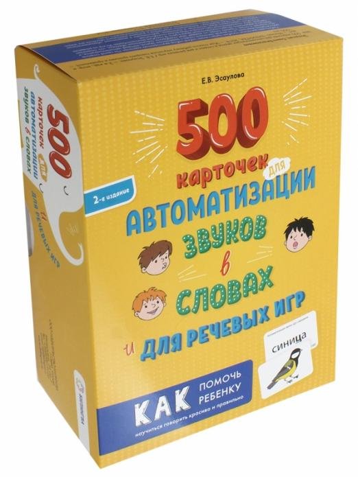 Обложка книги «500 карточек для автоматизации звуков в словах и для речевых игр» — Эсаулова Елена Вячеславовна, ISBN 9785906875198