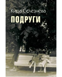 Подруги