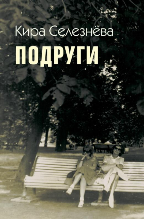 Подруги Подруги