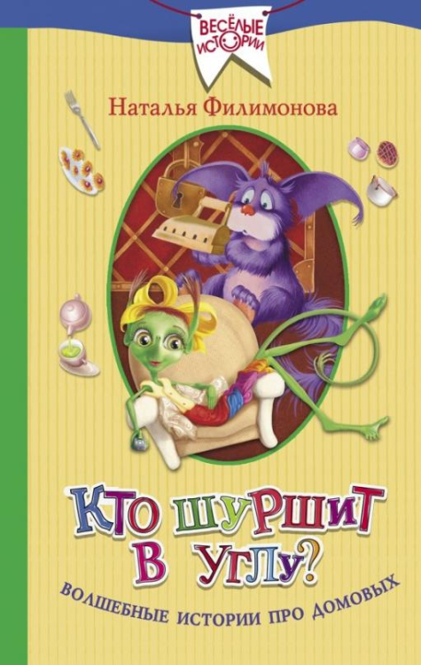 Веселые истории Кто шуршит в углу? Волшебные истории про домовых