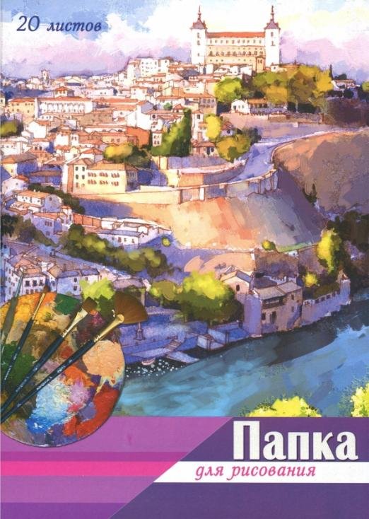 Папка для рисования "Акварель город" (20 листов, А4) (С0271-09)
